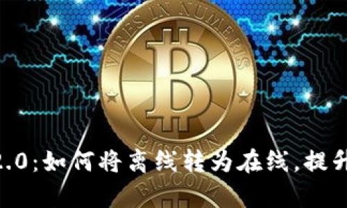 Tokenim2.0：如何将离线转为在线，提升工作效率