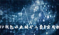 如何有效降低TP钱包以太坊