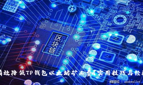如何有效降低TP钱包以太坊矿工费？实用技巧与经验分享