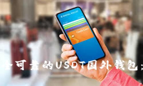 如何选择安全可靠的USDT国外钱包：一步步指南