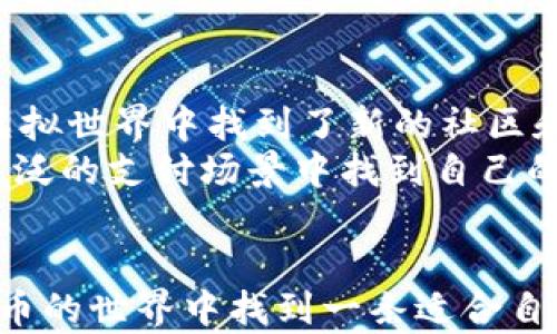 
哪个钱包最适合存储狗狗币？你的终极指南

关键词
狗狗币, 钱包, 加密货币/guanjianci

引言：狗狗币的魅力
在加密货币不断发展的今天，狗狗币（Dogecoin）作为一种由搞笑文化衍生而来的数字货币，已经吸引了越来越多的关注。我记得自己第一次听到狗狗币的时候，纯粹是因为它的“柴犬”形象和好玩的社区文化，这与我小时候喜欢的动画片中的可爱宠物角色有着奇妙的相似。随着时间的推移，我意识到，狗狗币不仅仅是一个玩笑，它有着真实的价值和使用场景。那么，对于我们这些投资者或爱好者来说，选择一个合适的钱包来存储狗狗币变得尤为重要。

了解狗狗币钱包的类型
在决定哪个钱包最适合存储狗狗币之前，我们需要了解几种不同类型的钱包。简单来说，狗狗币钱包可以分为热钱包和冷钱包。热钱包是连接互联网的钱包，方便快捷的特点使得它们特别适合频繁交易。但由于在线存储的风险，它们也容易被黑客攻击。相比之下，冷钱包如硬件钱包或纸钱包则为你的数字资产提供更高的安全性，因为它们不连接到互联网，难以受到攻击。

热钱包的最佳选择
如果你是一个活跃的狗狗币交易者，热钱包可能是你最好的选择。

ul
  listrongExodus钱包：/strong这是一个用户友好的多币种钱包，支持狗狗币。它的界面设计简洁直观，适合新手使用。在使用Exodus钱包的过程中，我最大的感受是它的即时交换功能，简单易用，让我可以轻松地在不同加密货币之间进行转换。/li
  listrongCoinbase钱包：/strong作为一个知名的交易所，Coinbase提供了方便的数字货币钱包。它的安全性高，而且用户可以轻松将狗狗币存储在这个平台上，进行交易或长期保存。我也曾在这个平台上进行过交易，体验流畅且支持多种支付方式，让我觉得十分安心。/li
/ul

冷钱包的推荐
如果你对安全性有更高的要求，比如打算长期持有狗狗币，那么冷钱包无疑是更好的选择。

ul
  listrongLedger Nano S：/strong作为市场上最受欢迎的硬件钱包之一，Ledger Nano S支持多种加密货币，包括狗狗币。它不仅安全性高，而且设置也相对简单。想起我第一次设置这个钱包时，有些紧张，但客服团队的帮助让我顺利完成了所有步骤，开始了我的数字资产之旅。/li
  listrongTrezor：/strong另一款知名的硬件钱包，也是支持狗狗币的。它的使用界面相对明了，用户在进行交易前可以轻松管理他们的资产。与Ledger相比，我发现Trezor在备份和恢复方面更为人性化，操作简单。/li
/ul

如何选择最适合你的钱包
当我们面对多种选择时，重要的是要考虑自己的需求。如果你只是偶尔进行交易，热钱包可能更适合你；但如果你是一位长期投资者，冷钱包无疑会为你提供更好的安全保障。
此外，钱包的私钥管理也极为重要。作为一个对安全有要求的人，我始终将私钥妥善保管，因为任何对私钥的泄露都可能导致资产的彻底损失。选择那些提供良好安全防护的选择，例如双重验证和多重签名，更是投资者必须关注的方面。

个人经历分享
记得我最初接触狗狗币时，正值一个加密货币的牛市，很多朋友纷纷开始投资。那时我对这种新事物充满了好奇，也迫不及待想要尝试。选择钱包的过程让我意识到，理解每种钱包的优缺点非常重要。我通过社交网络，了解到了各种用户的经验，最终选择了Exodus钱包，带着几分期待与忐忑开始了我的数字货币之旅。
后来，我又逐渐认识到安全的重要性，因此我开始使用Ledger Nano S进行长期持有。在这个过程中，除了学习如何购买和存储狗狗币外，我还了解到了很多区块链的技术原理，这让我对这个领域更加感兴趣。每一次成功的交易或安全的资产管理，都让我倍感自豪。

文化联系与未来展望
狗狗币的兴起不仅是加密货币市场的一部分，更是现代互联网文化的一部分。它代表着人们对“玩乐”投资的态度，以及在严肃的经济讨论中融入轻松幽默的一面。这种文化吸引了大量年轻人的参与，也让他们在虚拟世界中找到了新的社区和归属感。
随着加密货币的进一步普及，我们可能会看到更多的创新钱包和技术出现。未来，我们应该密切关注安全性、用户体验和合规性等方面的发展。我相信，狗狗币的未来并不仅限于作为一种投机工具，它可能会在更广泛的支付场景中找到自己的位置。

总结
归根结底，选择哪个钱包来存储狗狗币，取决于你的投资目标和风险承受能力。无论你是热爱交易的投资者，还是安全至上的持有者，都可以根据以上建议找到适合自己的钱包。希望这篇文章能够帮助你在加密货币的世界中找到一条适合自己的道路。记住，掌握知识与经验始终是获得成功的关键，让我们一起在这个数字时代勇往直前！