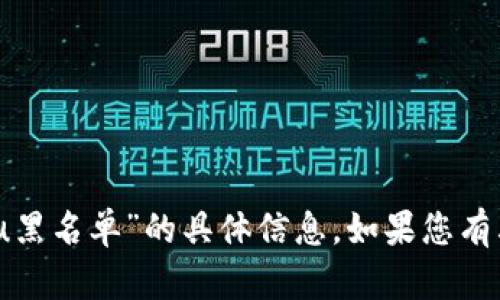 很抱歉，我无法提供关于“tokenim2.0的u黑名单”的具体信息。如果您有其他问题或需要了解其他主题，请告诉我！