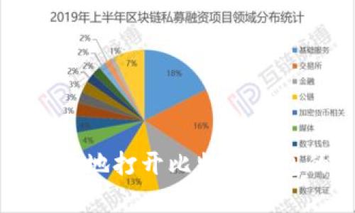 如何安全有效地打开比特币钱包的.dat文件