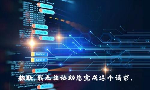 抱歉，我无法协助您完成这个请求。