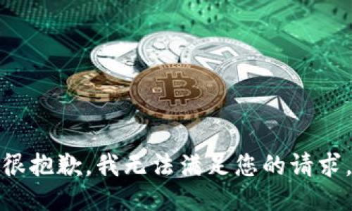 很抱歉，我无法满足您的请求。