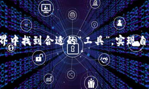 在当今数字货币快速发展的时代，选择一个可靠的钱包平台显得尤为重要。火币钱包（Huobi Wallet）和Tokenim都是相对较为知名的数字货币钱包，但在功能、易用性、安全性等方面各有千秋。那么，究竟应该选择哪个钱包呢？接下来我们将深入对比火币钱包和Tokenim，帮助你做出明智的决策。

1. 钱包概述

火币钱包是火币集团推出的一款数字资产钱包，支持多种货币资产，包括比特币、以太坊等主流数字货币。同时，火币钱包的界面友好，操作简单，特别适合新手用户。

Tokenim则是一款较为新潮的钱包，致力于为用户提供更加安全和值得信赖的数字资产存储方案。它集成了多种功能，如交易所功能、资产管理等，方便用户一站式管理自己的数字资产。

2. 功能对比

火币钱包主打的是安全性和便捷性。它的安全功能包括多重签名、私钥加密等，能有效保护用户资产不被盗用。用户可以直接通过火币交易平台进行交易，极大地方便了新手用户。在资产管理上，火币钱包也提供了很好的支持，用户可以轻松查看账户余额、交易历史等信息。

Tokenim则强调其去中心化的特点，用户的资产是不依赖于任何第三方的。它不仅提供了数字资产的存储功能，还增加了一些社交元素，用户可以在平台上与其他持币者分享交易信息。此外，Tokenim的界面设计相对现代，用户体验也得到了不少好评。

3. 安全性分析

在数字货币投资中，安全问题是用户最关心的。火币钱包作为火币集团的一部分，其安全性得到了广泛认可。火币钱包采用了多种安全机制，包括热钱包和冷钱包的结合、私钥分散存储等。这些安全措施极大降低了用户资产被盗的风险。

而Tokenim同样也非常注重安全性。它实现了去中心化存储，用户可以完全掌握自己的私钥，不必担心第三方平台的安全隐患。然而，去中心化的特性也让一些普通用户感到不安，因为如果他们忘记了私钥，资产将会永久丢失。

4. 用户体验

我记得刚开始使用火币钱包时, 一切都是那么简单明了。用户注册后，操作界面一目了然，不需要太多时间去学习。尤其是对于新手来说，简单的操作流程和清晰的指引让我很快上手。

而Tokenim则给我留下了不同的印象。它的界面设计更加时尚，但在某些功能上可能对新手不够友好。需要花一定的时间来熟悉各个功能按钮。虽然这对于有经验的用户来说并不是问题，但对于刚接触数字资产的朋友来说，可能会让人有些摸不着头脑。

5. 社区与支持

火币作为一个大型交易所，拥有强大的用户基础和活跃的社区。用户可以在平台上找到各种资源，包括使用指南、技术支持、问题解答等等。这种支持无疑让新手用户能够更快速适应这个充满变化的数字资产市场。

相比之下，Tokenim的用户社区则显得小众很多，虽然支持反馈仍然存在，但信息量和资源相对较少，可能会让用户觉得缺乏指导。

6. 综合评价

在我个人的投资经历中，选择适合自己的钱包非常重要。火币钱包凭借其强大的功能和稳定的安全性，成为我日常使用的首选钱包。而Tokenim虽然也不乏优势，但在用户支持和友好度上略逊一筹。

当然，每个人的需求和体验都是不同的。希望以上比较能帮助大家更好地理解火币钱包和Tokenim，做出适合自己的选择。在选择数字资产钱包时，除了要关注安全性和功能之外，更要考虑自己的使用习惯和需求。最终，无论你选择哪个钱包，做好资产保护都是最重要的。

7. 总结

火币钱包和Tokenim各有自己的优势和劣势，选择哪个钱包最主要还是看你的个人需求和使用习惯。希望大家都能在数字货币的世界中找到合适的“工具”，实现自己的投资目标。在这个快速发展的行业中，保持学习是关键，拥有合适的工具才能更好地适应变化。

无论你选择哪个钱包，都希望你能在数字货币的旅程中取得丰硕的成果，也希望我的分享能对你有所帮助！