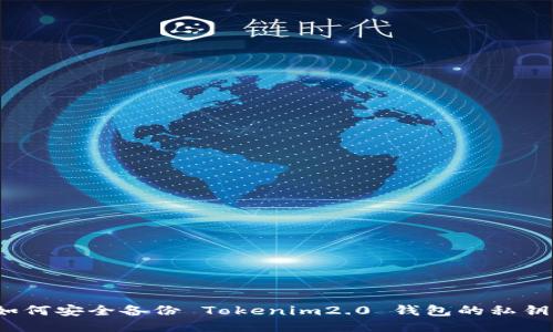 如何安全备份 Tokenim2.0 钱包的私钥？