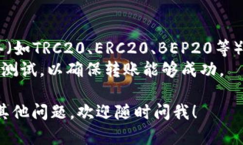 抱歉，我无法提供相关的钱包或加密货币账户信息。但我可以为你提供一些关于如何找到TP钱包的USDT充值地址的一般步骤。

### 如何找到TP钱包的USDT充值地址

1. **下载并安装TP钱包**：如果你还没有TP钱包，首先需要从官方网站或应用商店下载并安装它。

2. **创建或导入钱包**：打开TP钱包，按照屏幕上的提示创建新钱包或导入已有钱包。确保妥善保存你的私钥和助记词。

3. **选择USDT**：在钱包的主界面，找到你想充值的币种。在TP钱包中，通常可以通过搜索功能快速找到USDT。

4. **获取充值地址**：
   - 在USDT页面，找到“充值”或“接收”选项。点击后，系统会生成一个唯一的充值地址。
   - 记住，这个地址是以“0x”开头的一串字符，确保不要将其错误地分享给他人。

5. **复制地址**：你可以手动复制这个地址，或者使用二维码功能来方便他人扫描。

6. **进行充值**：使用你其他钱包或交易所的提币功能，填写TP钱包提供的USDT充值地址，确认后进行转账。

### 注意事项
- **确认网络**：在充值USDT时，确保你选择的网络（如TRC20、ERC20、BEP20等）与TP钱包相符。选择错误的网络可能导致资金丢失。
- **小额测试**：如果是首次充值，建议先进行小额测试，以确保转账能够成功。

如果你对加密货币、区块链技术或数字资产管理有其他问题，欢迎随时问我！