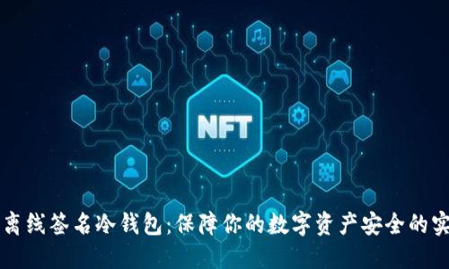 比特币离线签名冷钱包：保障你的数字资产安全的实用指南