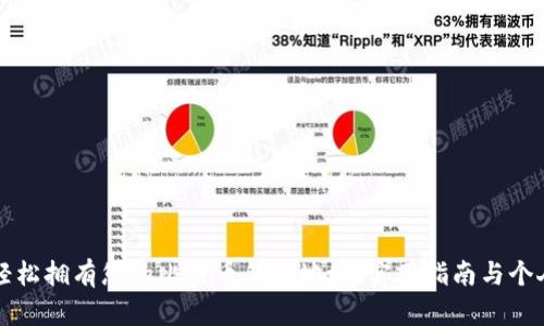 如何轻松拥有您的比特币钱包地址：实用指南与个人经历