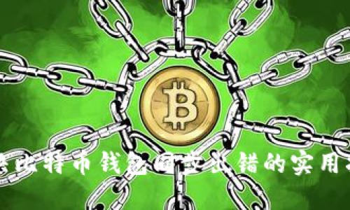 解决比特币钱包同步出错的实用指南