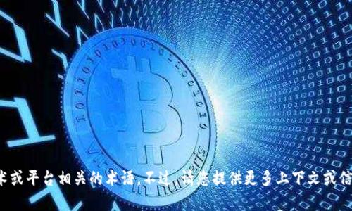 看起来您提到的“tokenim重新导入”可能是与某个具体技术或平台相关的术语。不过，请您提供更多上下文或信息，这样我才能更好地理解您的需求并为您提供帮助。谢谢！