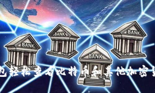 如何通过TP钱包轻松查看比特币和其他加密货币的实用指南