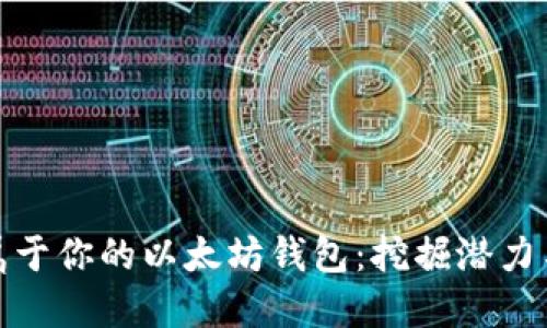 如何创造属于你的以太坊钱包:挖掘潜力与实用价值