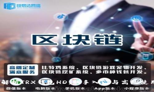 :全面解析TRX钱包HD：新手入门与高级使用技巧