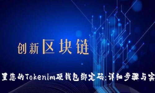 如何重置您的Tokenim硬钱包绑定码：详细步骤与实用指南