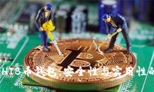 选择最佳SHIB币钱包：安全性与实用性的完美结合