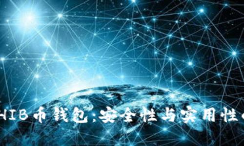 选择最佳SHIB币钱包：安全性与实用性的完美结合