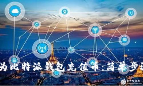 biasoti如何为比特派钱包充值币：简单步骤与实用指南