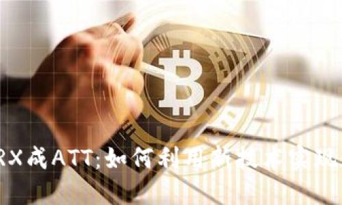 波点钱包强行平移TRX成ATT：如何利用新技术实现数字货币价值最大化