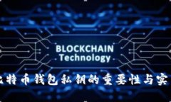 掌握比特币钱包私钥的重