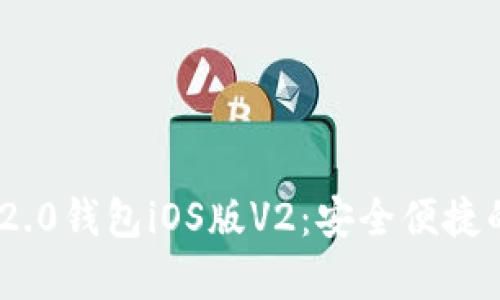 全面解析Tokenim 2.0钱包iOS版V2：安全便捷的数字资产管理工具