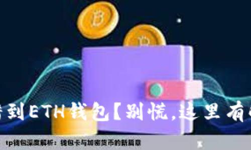 USDT提错到ETH钱包？别慌，这里有解决办法！