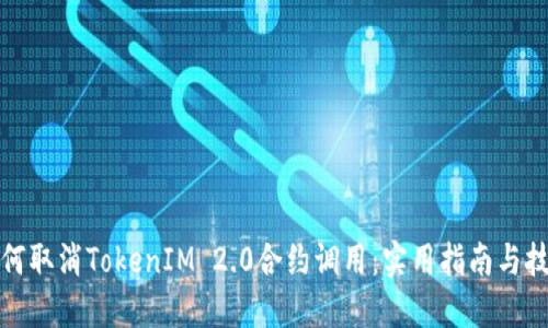 如何取消TokenIM 2.0合约调用：实用指南与技巧