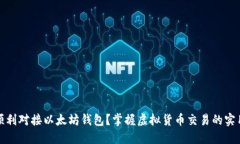 如何顺利对接以太坊钱包