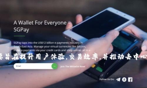 截至我的最后更新，Tokenim 2.0 是一个在加密货币和区块链领域引起关注的项目。它通常会涉及一些特定的功能或改进，主要旨在提升用户体验，交易效率，并推动去中心化金融 (DeFi) 等领域的发展。具体的进展和当前状态可能会随时间而变化，建议您访问官方渠道或社交媒体以获取最新信息。

如果您有具体的方面有关 Tokenim 2.0 的问题，例如技术细节、功能、市场表现等，欢迎提出，我会尽量提供更多相关信息。