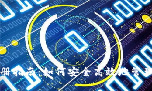 狗狗币钱包注册指南：如何安全高效地管理你的数字资产