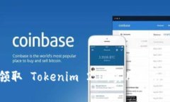 如何免费领取 Tokenim 2.0：