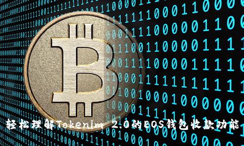 轻松理解Tokenim 2.0的EOS钱包收款功能