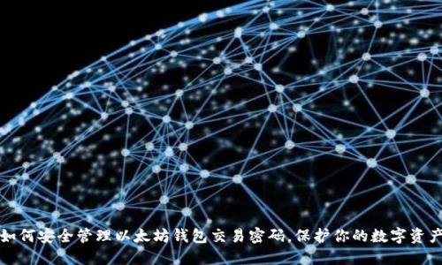 如何安全管理以太坊钱包交易密码，保护你的数字资产