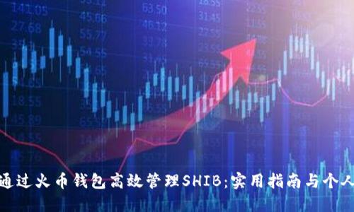 如何通过火币钱包高效管理SHIB：实用指南与个人经验