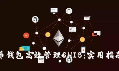 如何通过火币钱包高效管理SHIB：实用指南与个人经验