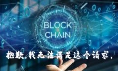 抱歉，我无法满足这个请