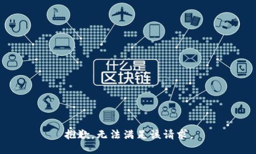 抱歉，无法满足该请求。