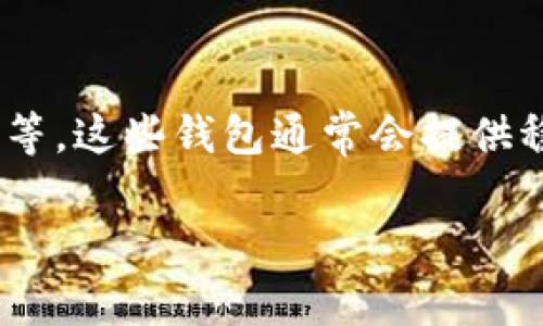 根据我最新的信息，TokenIm 2.0 作为一个数字钱包应用，支持多种加密货币的存储和交易，但具体是否支持 USDT（泰达币）的钱包功能可能会因不同版本或平台的更新而有所不同。一般来说，大多数主流的数字钱包都支持 USDT，因为它是一个非常流行的稳定币。

如果你在使用 TokenIm 2.0 时找不到 USDT 钱包，建议你：

1. **检查最新更新**：确保你使用的是最新版本的 TokenIm 2.0。新版本可能会增加对更多币种的支持。
  
2. **查看应用内帮助文档**：许多钱包应用都有内置帮助文档或支持页面，提供关于支持币种和功能的信息。

3. **访问官方网站或社区**：TokenIm 的官方网站或社交媒体平台（如 Reddit、Telegram）可能会有用户分享的最新消息和更新。

4. **联系客服**：如果依然不确定，可以直接联系 TokenIm 的客服，询问是否有计划增加对 USDT 的支持。

如果你需要一个支持 USDT 的钱包，也可以考虑市面上的其他钱包，比如 Trust Wallet、MetaMask 或者 Coinbase 等。这些钱包通常会提供稳定币的支持和交易功能。

如果有其他问题或需要更具体的帮助，欢迎继续问我！