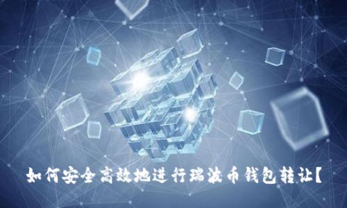 如何安全高效地进行瑞波币钱包转让？