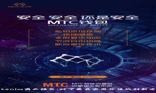 Tokenim商业模式：时下最具实用价值的创新方案