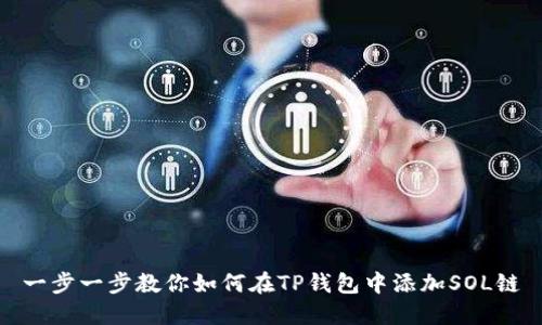 一步一步教你如何在TP钱包中添加SOL链