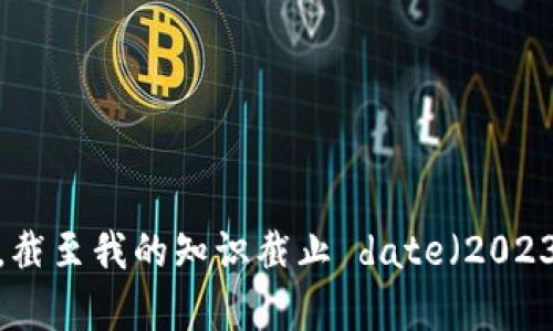 tokenim2.0是一个区块链和加密货币相关的新概念，可能涉及到去中心化金融（DeFi）、非同质化代币（NFT）、智能合约等多种技术和应用。然而，截至我的知识截止 date（2023年10月），没有更多的具体信息或广泛讨论的背景关于“tokenim2.0”的具体内容和功能。如果你有更详细的问题或感兴趣的方面，欢迎告诉我！