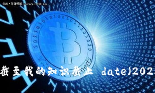 tokenim2.0是一个区块链和加密货币相关的新概念，可能涉及到去中心化金融（DeFi）、非同质化代币（NFT）、智能合约等多种技术和应用。然而，截至我的知识截止 date（2023年10月），没有更多的具体信息或广泛讨论的背景关于“tokenim2.0”的具体内容和功能。如果你有更详细的问题或感兴趣的方面，欢迎告诉我！