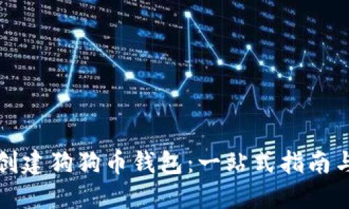 如何轻松创建狗狗币钱包：一站式指南与实用技巧