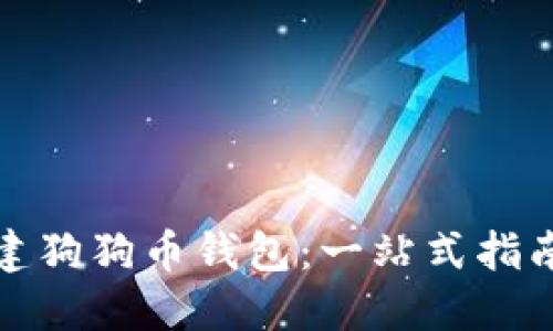 如何轻松创建狗狗币钱包：一站式指南与实用技巧