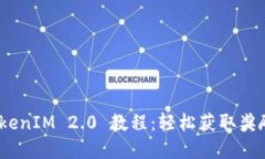 EON空投 TokenIM 2.0 教程：轻