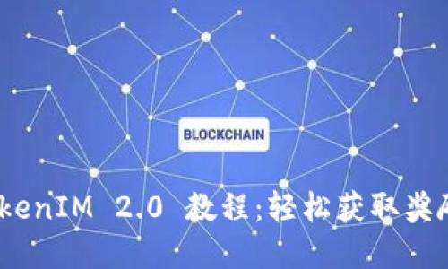 EON空投 TokenIM 2.0 教程：轻松获取奖励与实用技巧