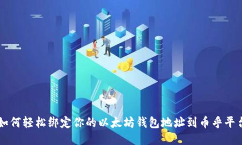 如何轻松绑定你的以太坊钱包地址到币乎平台