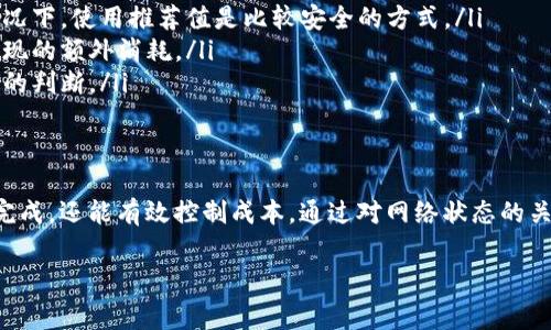 在进行区块链交易时，理解 gas limit 是非常重要的一个概念。特别是在以太坊等智能合约平台上，gas limit 影响着交易的顺利执行和成本。以下是关于 gas limit 的详细解释，以及如何在 Tokenim 2.0 这个特定平台上管理和 gas limit。

什么是 Gas Limit？
Gas limit 是指在进行一笔交易或执行一个智能合约时，用户愿意为它支付的 gas 的最大值。在以太坊网络上，每个交易、每个合约的执行都会消耗一定数量的 gas，这些 gas 是计算复杂度的代价，反映了交易处理的费用。

如果所需的 gas 超过了用户设定的 gas limit，交易将会失败，虽然用户仍需支付已消耗的 gas 费用。因此，合理设定 gas limit 非常重要，既能确保交易的成功执行，又能有效控制成本。

Tokenim 2.0 中的 Gas Limit
Tokenim 2.0 是一个去中心化交易平台，致力于提供用户友好的交易体验。在这个平台上，用户在进行交易之前，需要明确他们的 gas limit 设定。

在 Tokenim 2.0 上， gas limit 通常会有建议值。用户可以根据当前的网络状态和交易的复杂性来调整这个值。例如，如果网络拥堵，交易可能需要更高的 gas limit 来确保成功执行。

如何设置 Gas Limit？
在 Tokenim 2.0 平台上设置 gas limit 的步骤非常简单：
ol
  li选择您要执行的交易类型，比如购买、出售或执行智能合约。/li
  li在交易界面的 gas 设置区域，您会看到默认的 gas limit 值。您可以根据需要进行调整。/li
  li确保您理解所设置的 gas limit 对交易的影响。如果不确定，可以查阅网络的当前 gas 价格和建议值。/li
  li确认交易，提交并等待网络处理。/li
/ol

在我个人的经历中，第一次在以太坊上进行交易时，正是因为没有合理设置 gas limit，导致交易失败。那时我设定的 gas limit 太低，交易结束后，我不仅没有成功购买到想要的代币，还浪费了一部分 gas 费用。这次经验让我意识到，了解并合理设置 gas limit 是进行区块链交易的基础。

Gas Limit 的最佳实践
为了在 Tokenim 2.0 或其他任何区块链交易平台上提高交易的成功率，以下是一些最佳实践：
ul
  listrong了解网络状态：/strong在进行交易之前，建议查看当前网络的 gas 价格和拥堵情况，这能帮助你更好地设定 gas limit。/li
  listrong使用推荐值：/strong大多数平台会给出推荐的 gas limit 值，特别是对于复杂的智能合约执行。在不确定的情况下，使用推荐值是比较安全的方式。/li
  listrong适度留白：/strong在给定 gas limit 时，适度给予一些冗余是一个好方法。这有助于确保在交易过程中可能出现的额外消耗。/li
  listrong实验与记录：/strong多进行交易，记录每次的 gas limit 设置和实际消耗。经验可以帮助你在未来做出更准确的判断。/li
/ul

总结
掌握 gas limit 是成功进行区块链交易的重要一环。在 Tokenim 2.0 上，合理的 gas limit 设置不仅能确保交易顺利完成，还能有效控制成本。通过对网络状态的关注、参考推荐值以及在实践中不断积累经验，你将能够成为一个出色的区块链用户。

希望这些内容能帮助你更好地理解 Tokenim 2.0 中的 gas limit 问题。如果有任何其它问题，欢迎随时询问！